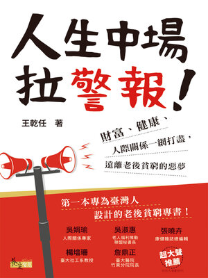 cover image of 人生中場拉警報!